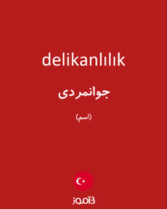  تصویر delikanlılık - دیکشنری انگلیسی بیاموز