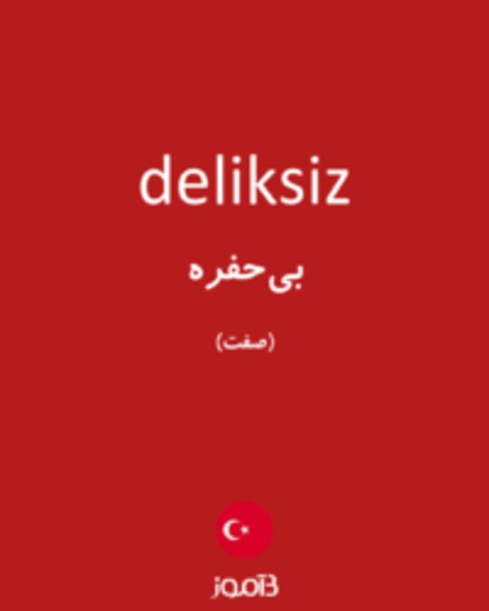  تصویر deliksiz - دیکشنری انگلیسی بیاموز