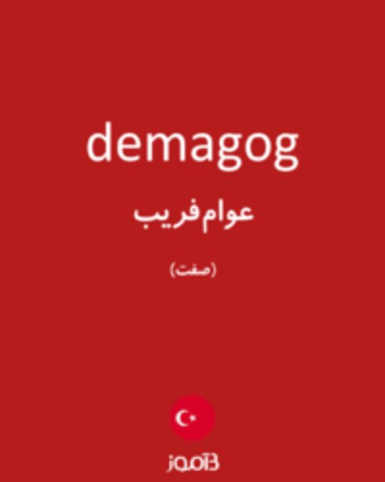  تصویر demagog - دیکشنری انگلیسی بیاموز