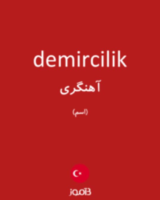  تصویر demircilik - دیکشنری انگلیسی بیاموز