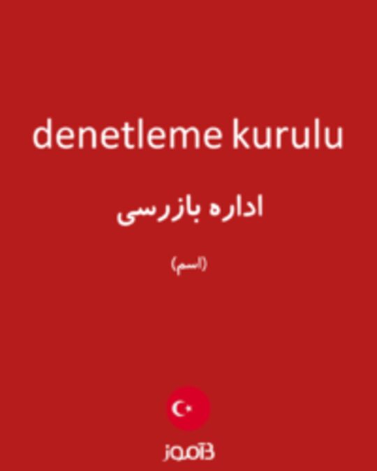  تصویر denetleme kurulu - دیکشنری انگلیسی بیاموز