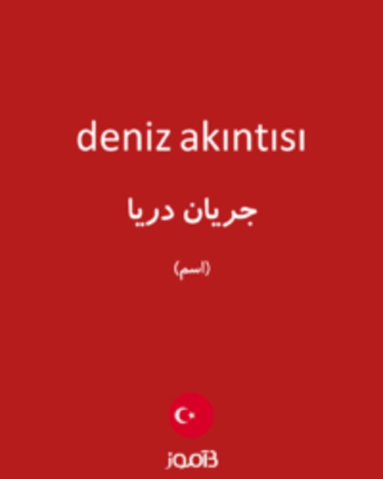  تصویر deniz akıntısı - دیکشنری انگلیسی بیاموز