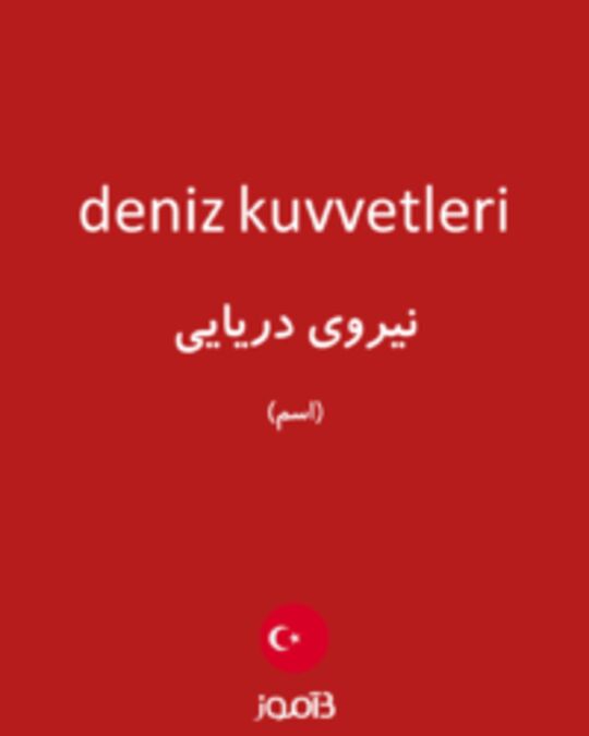  تصویر deniz kuvvetleri - دیکشنری انگلیسی بیاموز