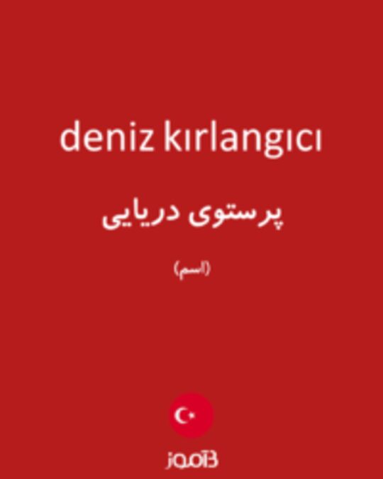  تصویر deniz kırlangıcı - دیکشنری انگلیسی بیاموز