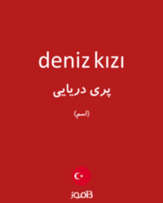  تصویر deniz kızı - دیکشنری انگلیسی بیاموز