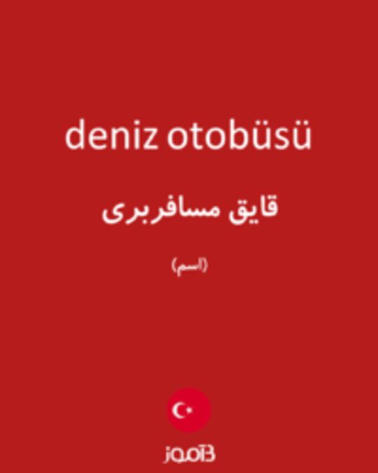  تصویر deniz otobüsü - دیکشنری انگلیسی بیاموز