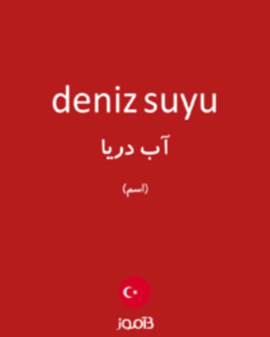  تصویر deniz suyu - دیکشنری انگلیسی بیاموز