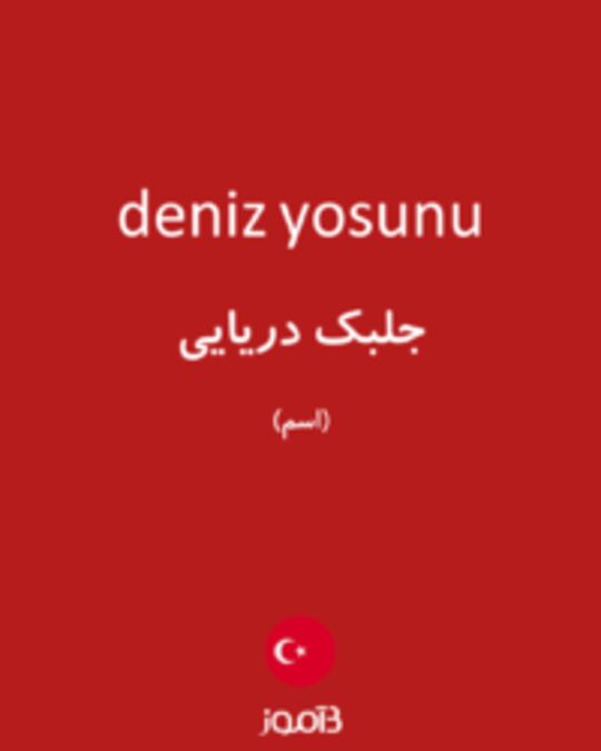  تصویر deniz yosunu - دیکشنری انگلیسی بیاموز