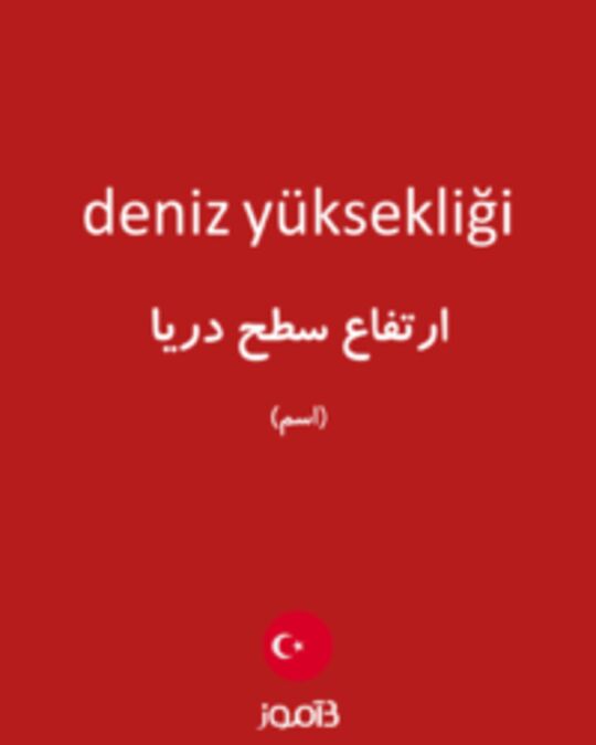  تصویر deniz yüksekliği - دیکشنری انگلیسی بیاموز