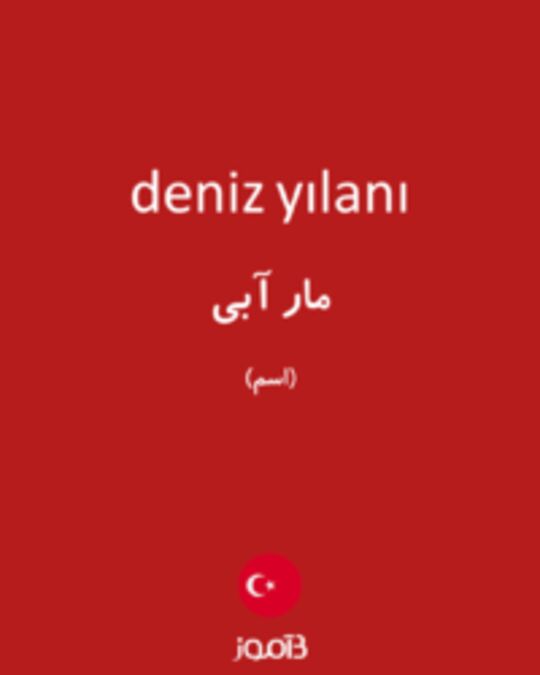  تصویر deniz yılanı - دیکشنری انگلیسی بیاموز