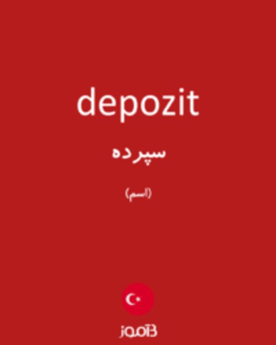  تصویر depozit - دیکشنری انگلیسی بیاموز