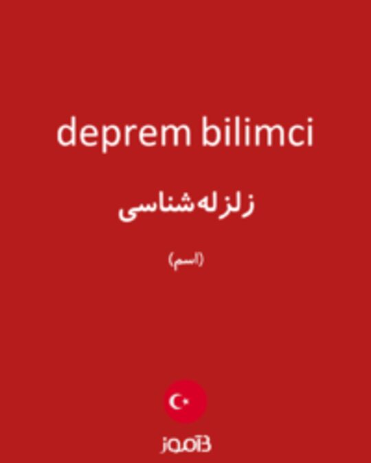  تصویر deprem bilimci - دیکشنری انگلیسی بیاموز