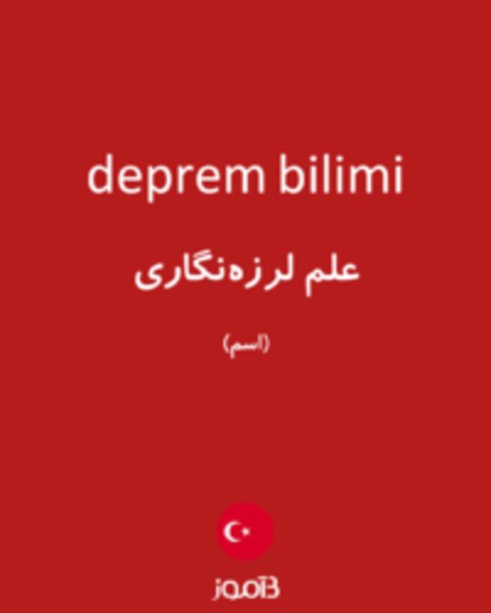  تصویر deprem bilimi - دیکشنری انگلیسی بیاموز