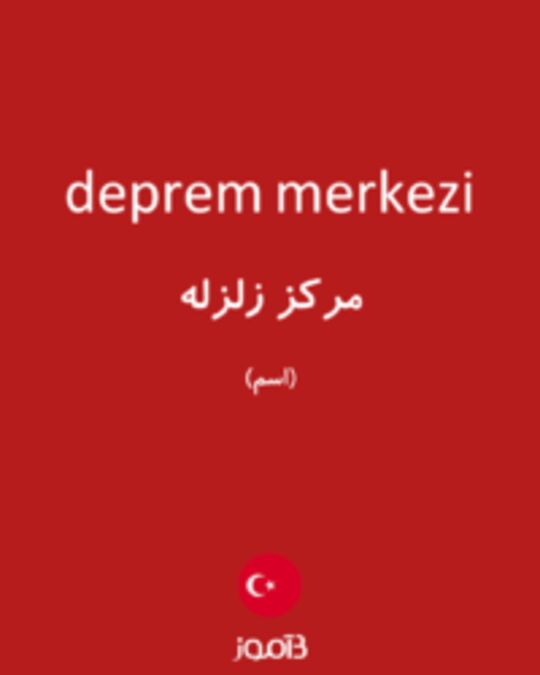  تصویر deprem merkezi - دیکشنری انگلیسی بیاموز