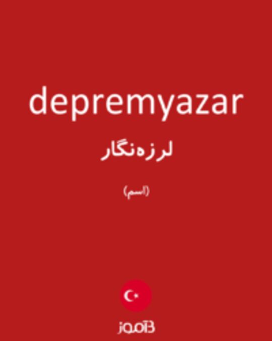  تصویر depremyazar - دیکشنری انگلیسی بیاموز