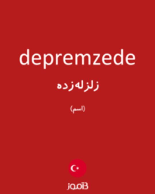  تصویر depremzede - دیکشنری انگلیسی بیاموز