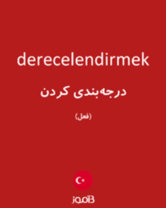  تصویر derecelendirmek - دیکشنری انگلیسی بیاموز