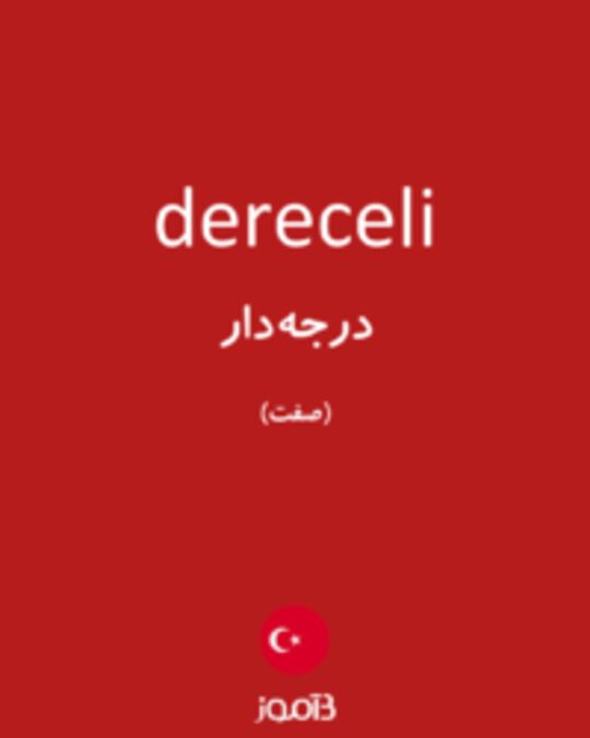  تصویر dereceli - دیکشنری انگلیسی بیاموز