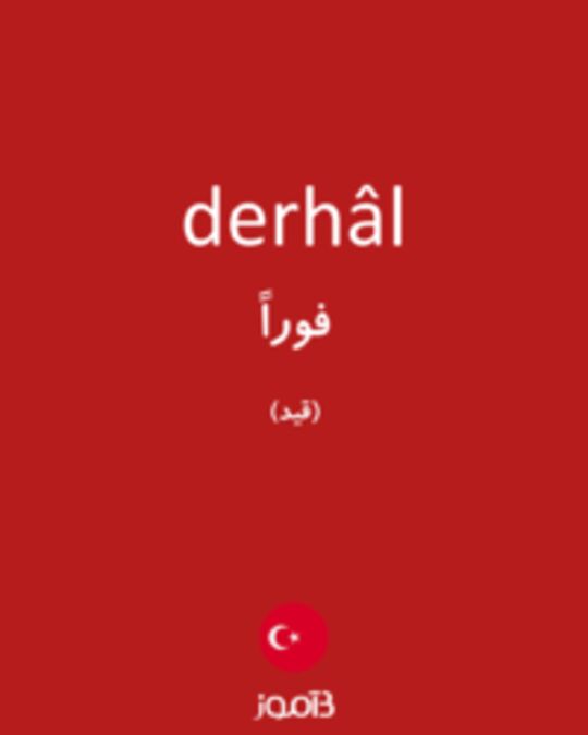  تصویر derhâl - دیکشنری انگلیسی بیاموز