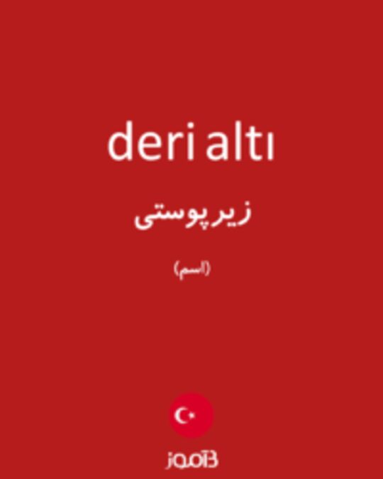  تصویر deri altı - دیکشنری انگلیسی بیاموز