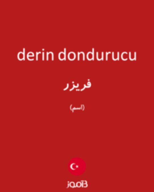  تصویر derin dondurucu - دیکشنری انگلیسی بیاموز