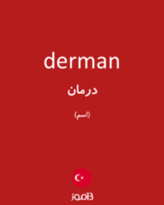  تصویر derman - دیکشنری انگلیسی بیاموز