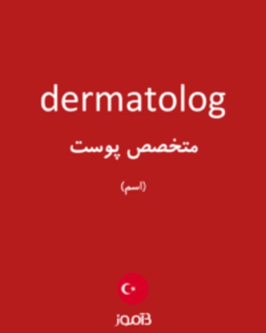  تصویر dermatolog - دیکشنری انگلیسی بیاموز