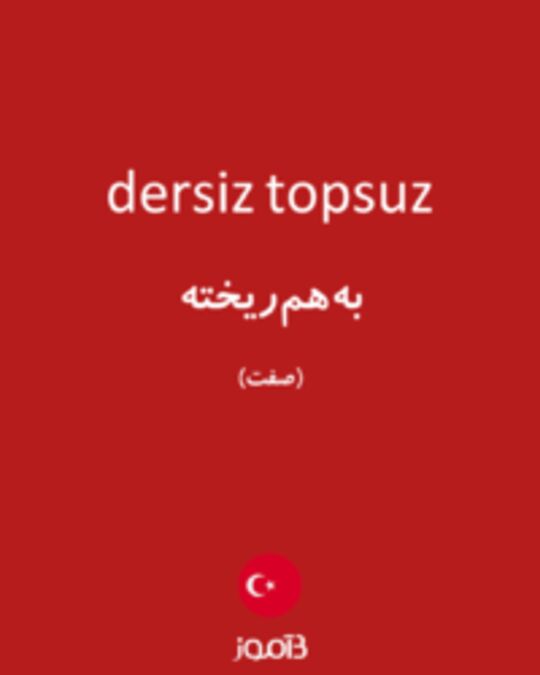  تصویر dersiz topsuz - دیکشنری انگلیسی بیاموز