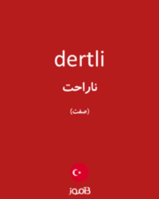  تصویر dertli - دیکشنری انگلیسی بیاموز