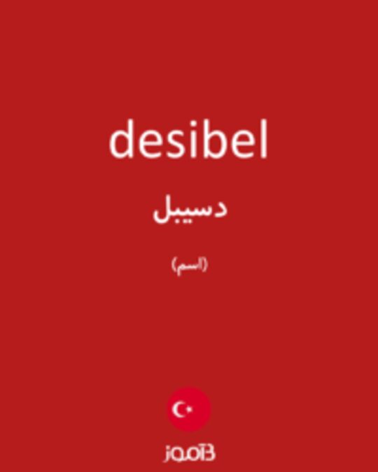  تصویر desibel - دیکشنری انگلیسی بیاموز