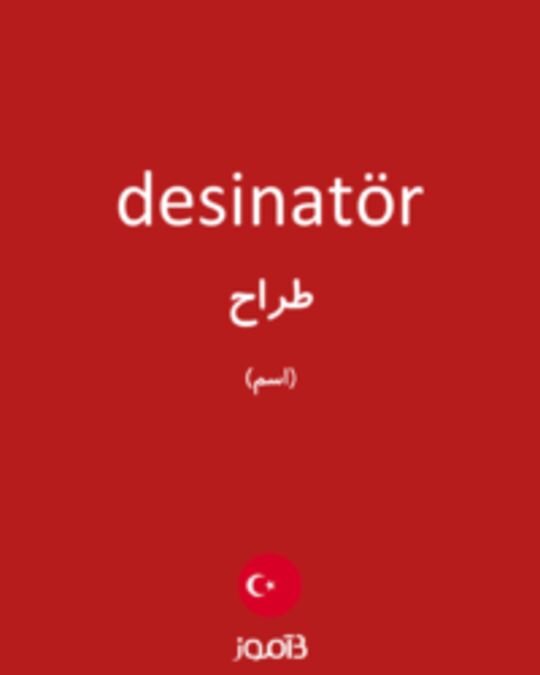  تصویر desinatör - دیکشنری انگلیسی بیاموز