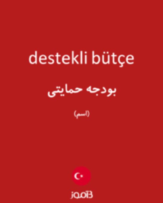  تصویر destekli bütçe - دیکشنری انگلیسی بیاموز