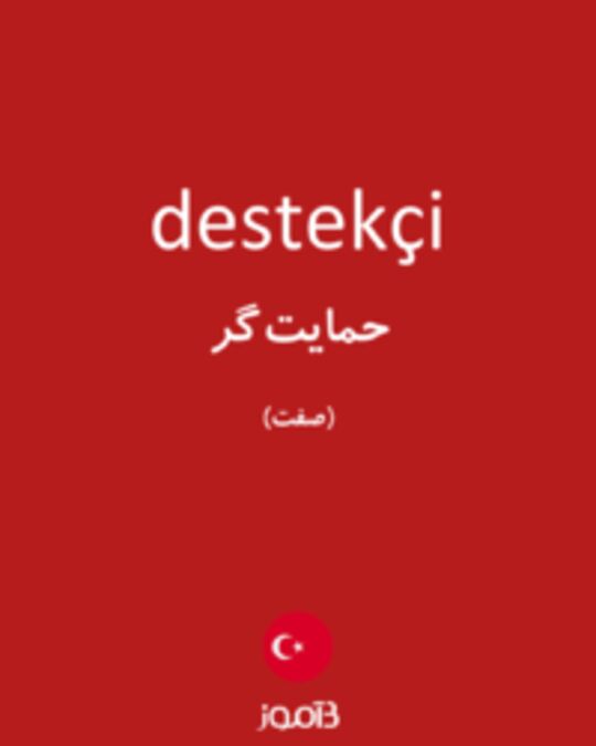  تصویر destekçi - دیکشنری انگلیسی بیاموز