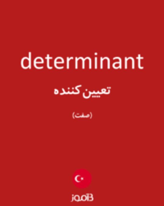  تصویر determinant - دیکشنری انگلیسی بیاموز