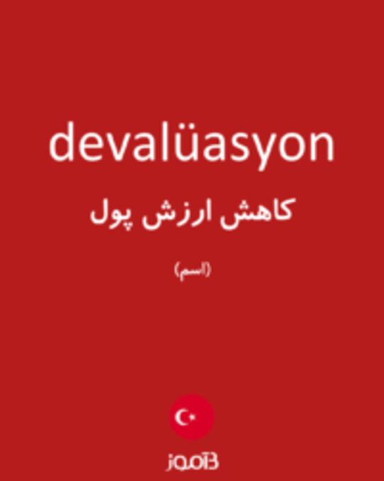  تصویر devalüasyon - دیکشنری انگلیسی بیاموز