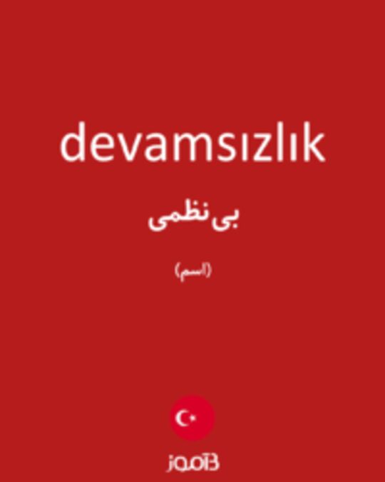  تصویر devamsızlık - دیکشنری انگلیسی بیاموز