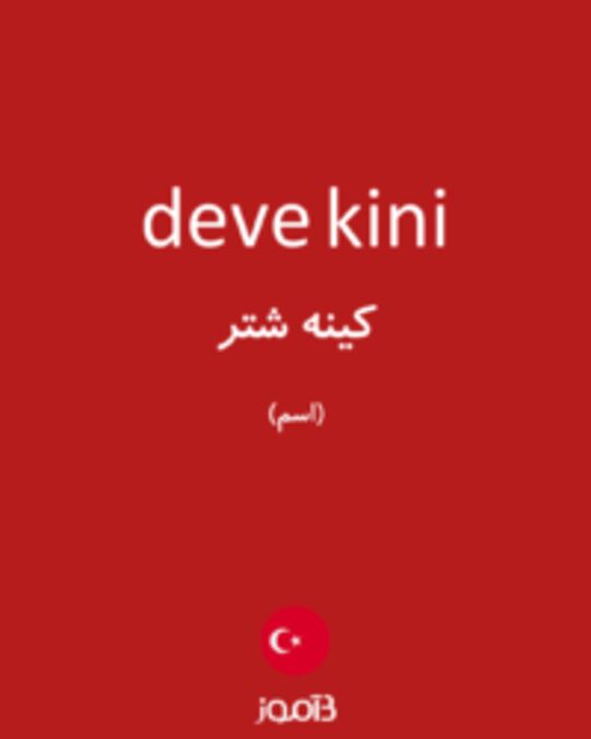  تصویر deve kini - دیکشنری انگلیسی بیاموز