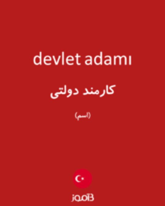  تصویر devlet adamı - دیکشنری انگلیسی بیاموز