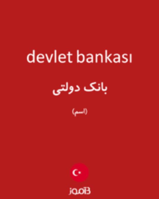  تصویر devlet bankası - دیکشنری انگلیسی بیاموز