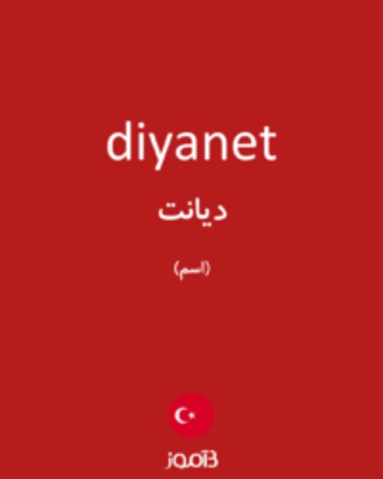  تصویر diyanet - دیکشنری انگلیسی بیاموز