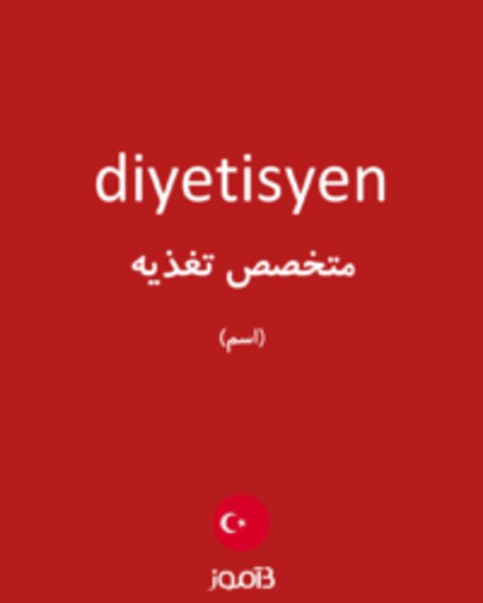  تصویر diyetisyen - دیکشنری انگلیسی بیاموز