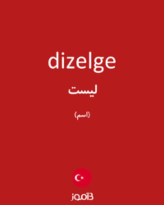  تصویر dizelge - دیکشنری انگلیسی بیاموز