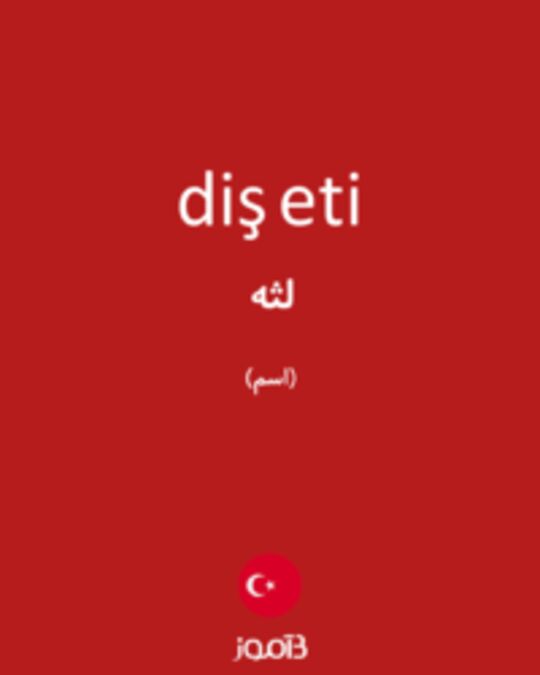  تصویر diş eti - دیکشنری انگلیسی بیاموز