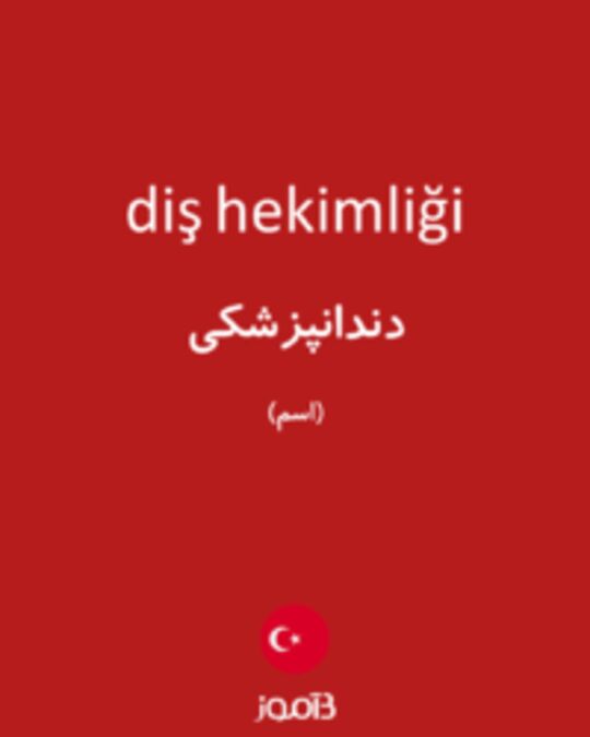  تصویر diş hekimliği - دیکشنری انگلیسی بیاموز