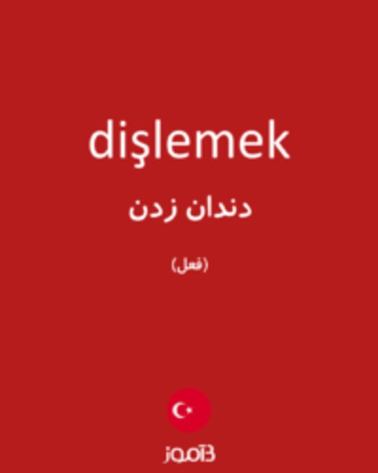  تصویر dişlemek - دیکشنری انگلیسی بیاموز