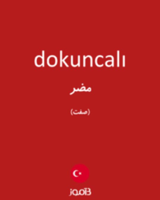  تصویر dokuncalı - دیکشنری انگلیسی بیاموز