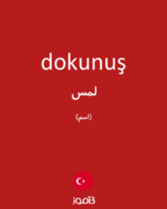  تصویر dokunuş - دیکشنری انگلیسی بیاموز