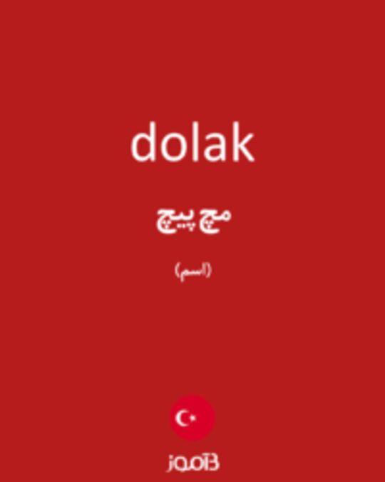  تصویر dolak - دیکشنری انگلیسی بیاموز