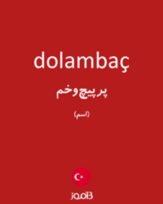  تصویر dolambaç - دیکشنری انگلیسی بیاموز