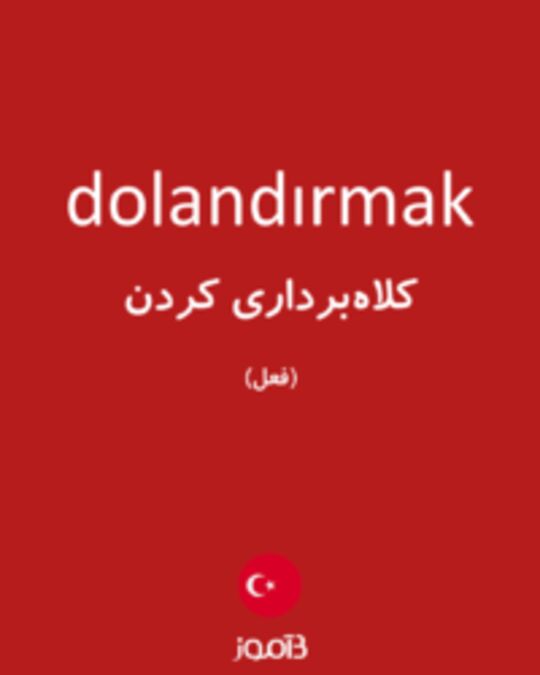  تصویر dolandırmak - دیکشنری انگلیسی بیاموز